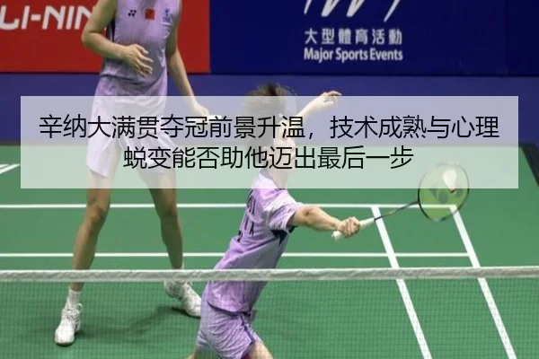 辛纳大满贯夺冠前景升温，技术成熟与心理蜕变能否助他迈出最后一步